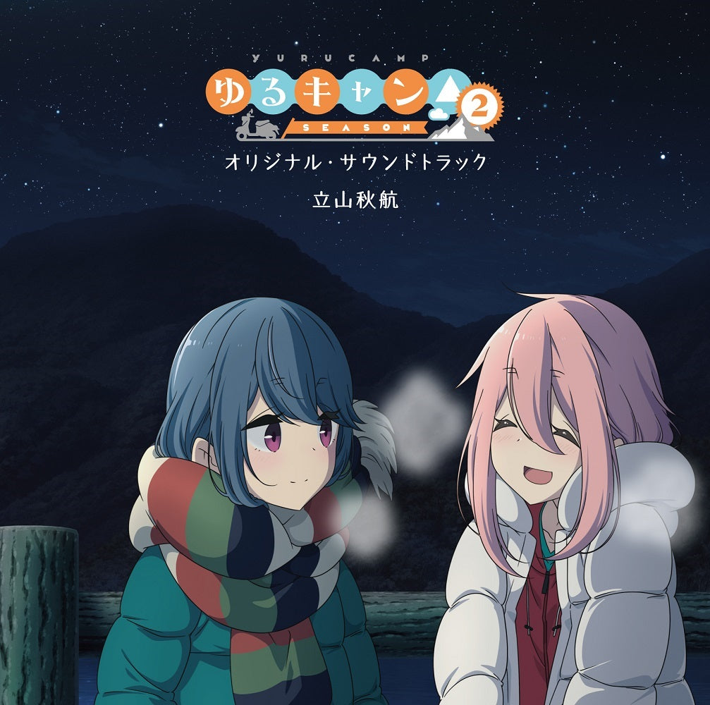 TVアニメ『ゆるキャン△ SEASON２』オリジナル・サウンドトラック（2CD）