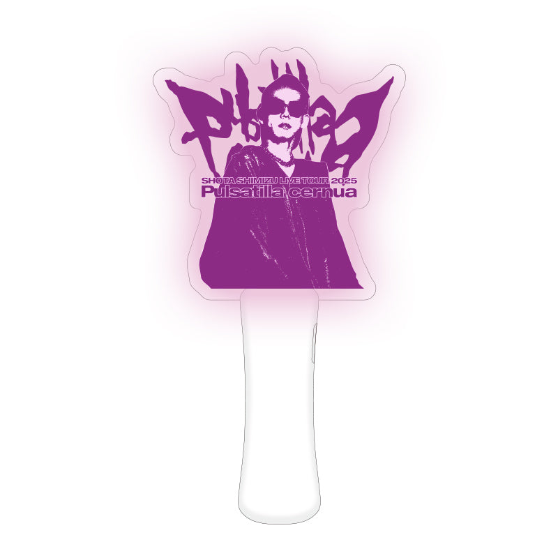 「ゲルぴよ presents SHOTA SHIMIZU LIVE TOUR 2025 'Pulsatilla cernua'」ペンライト