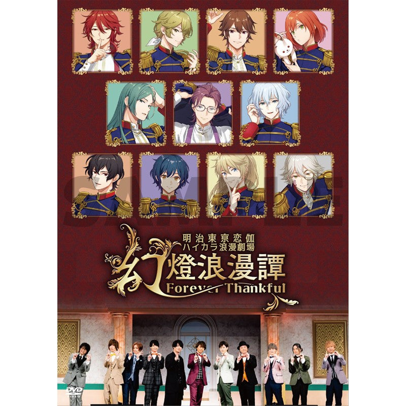 明治東亰恋伽＜パールプラン会員限定＞『明治東亰恋伽 ハイカラ浪漫劇場「幻燈浪漫譚～Forever Thankful～」』DVDファンクラブ限定版