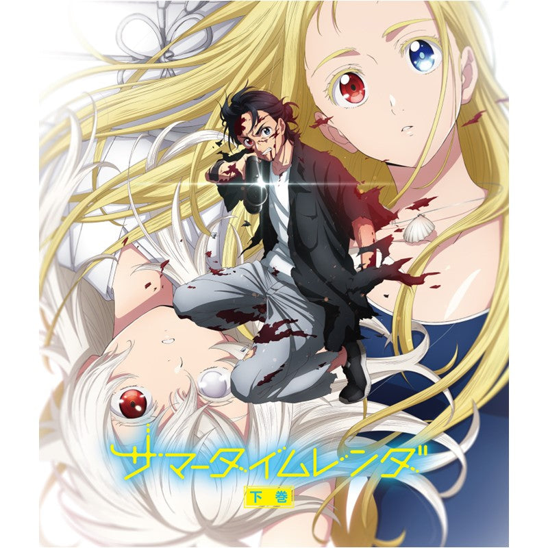 【Storeオリジナル特典付き】 TVアニメ『サマータイムレンダ』 Blu-ray 下巻