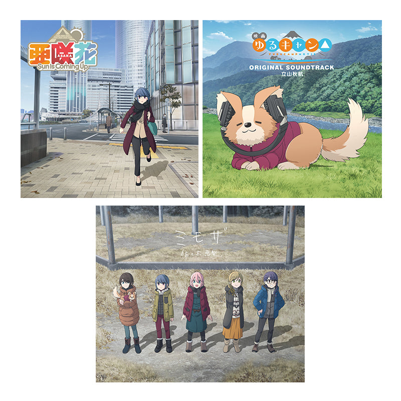 【Store限定】グッズ付き 映画『ゆるキャン△』CD3枚セット