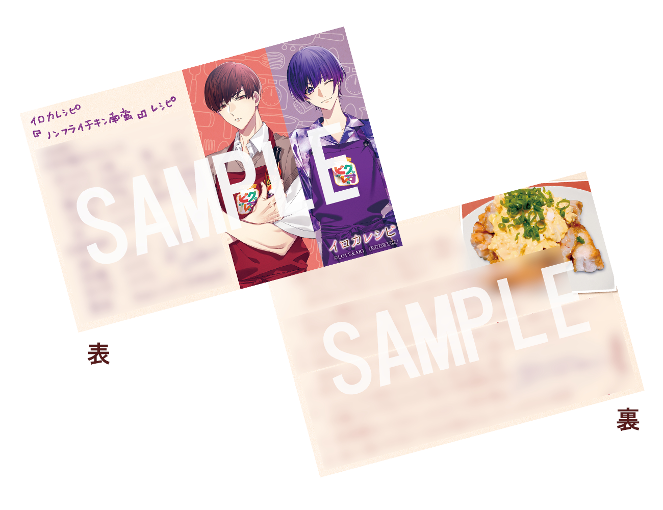 【LOVE＆ART SHOP特典付き】「イロカレシピ」～ドS俳優、ナルシストアイドルと作るノンフライチキン南蛮～＜CD＞