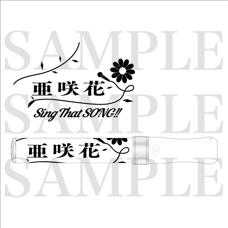 亜咲花　「Sing That SONG!!」ルミカライト