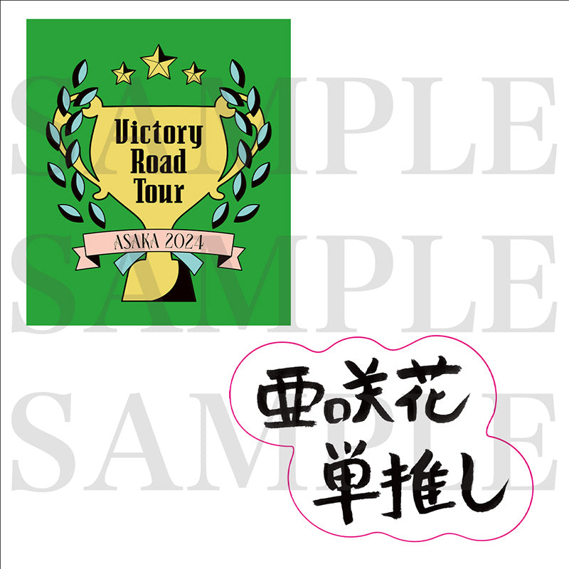 亜咲花　ステッカーセット