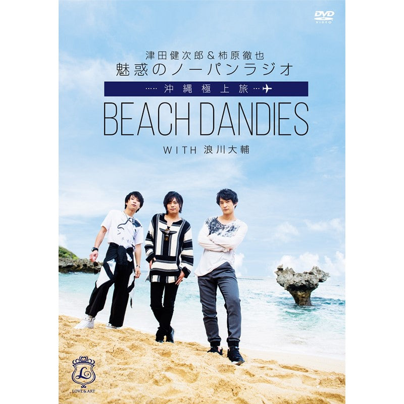 DVD　「津田健次郎&柿原徹也　魅惑のノーパンラジオ　沖縄極上旅　BEACH DANDIES WITH 浪川大輔」 初回限定版