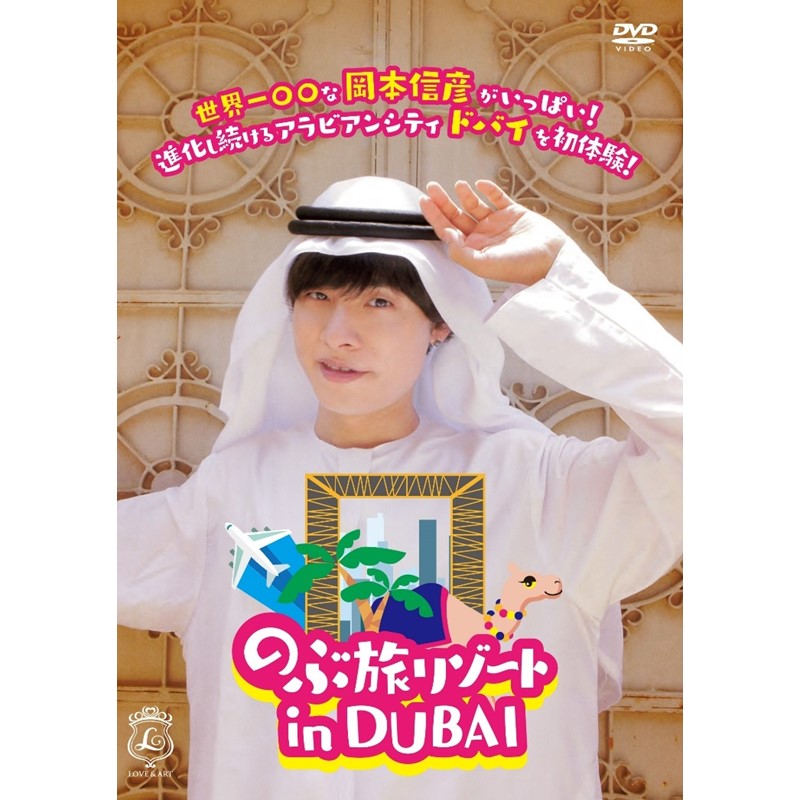 DVD　「のぶ旅リゾート in DUBAI」
