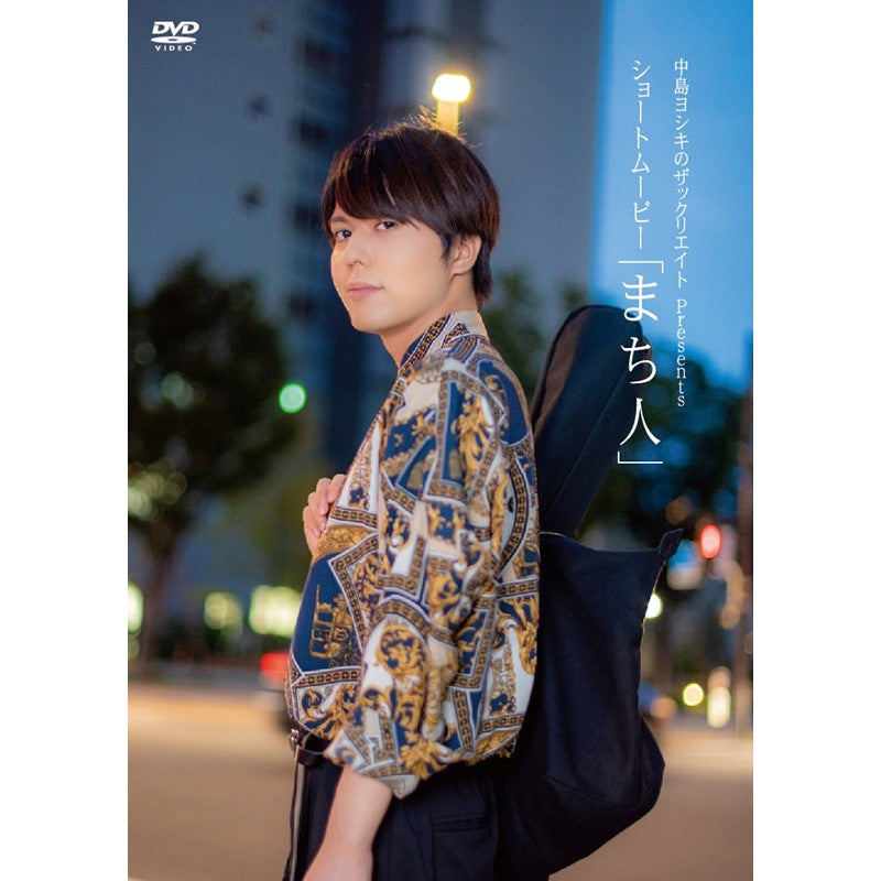 DVD　中島ヨシキのザックリエイト Presents ショートムービー「待ち人」