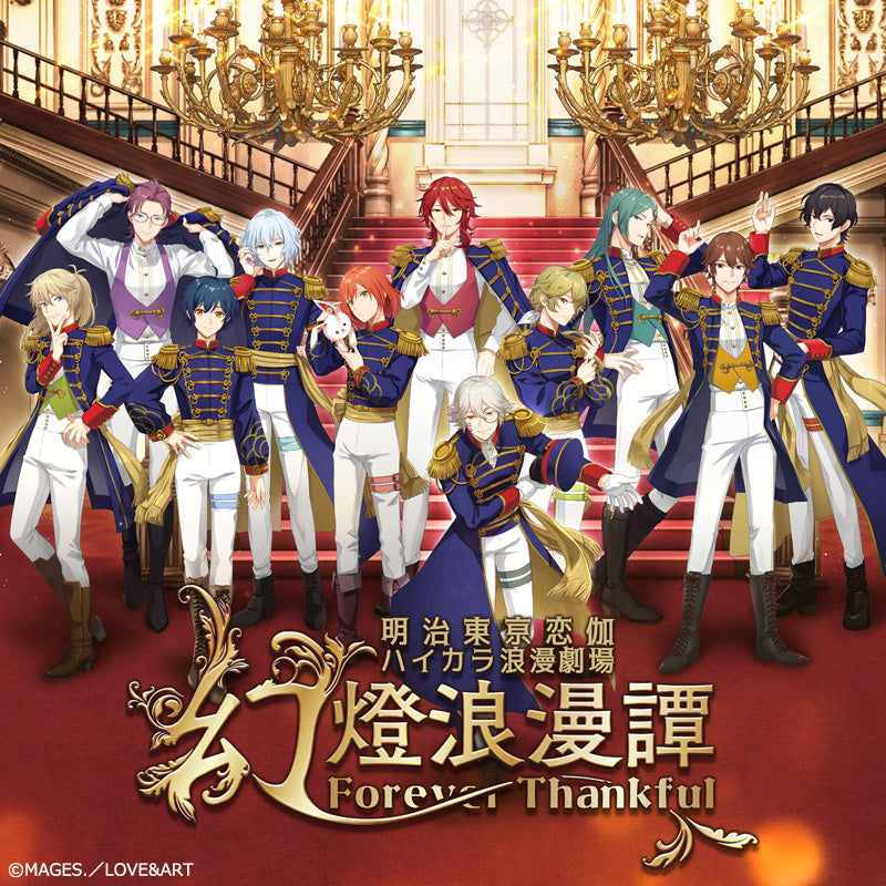 明治東亰恋伽＜パールプラン会員限定＞『明治東亰恋伽 ハイカラ浪漫劇場「幻燈浪漫譚～Forever Thankful～」』DVDファンクラブ限定版