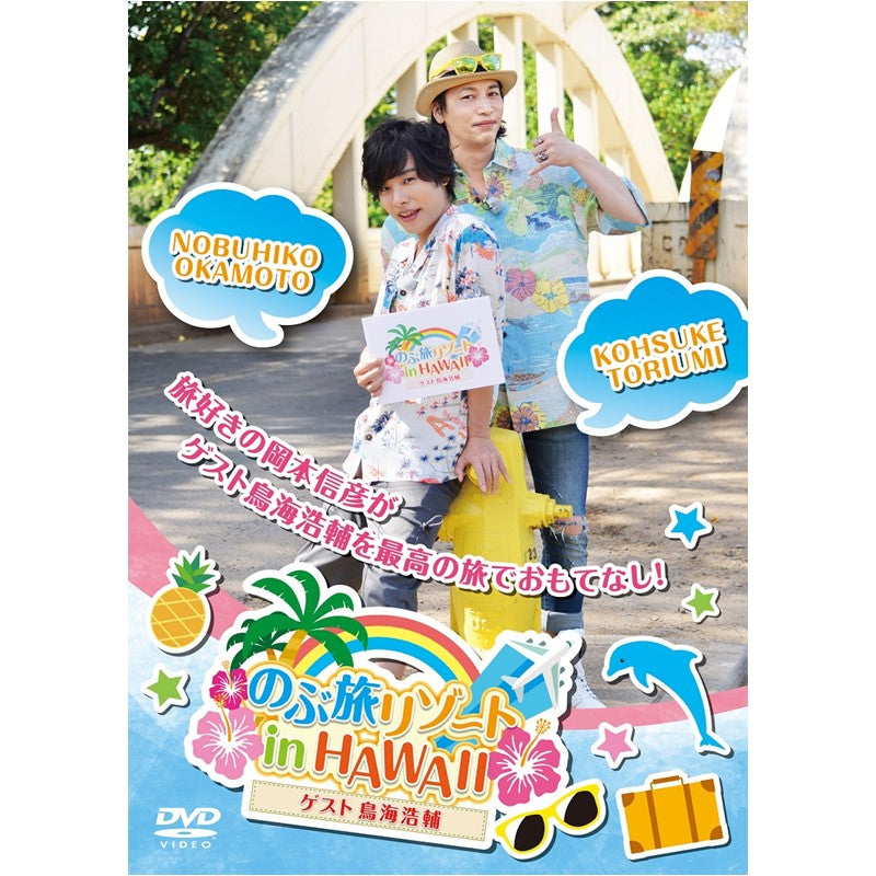 DVD　「のぶ旅リゾート in HAWAII」 【ゲスト：鳥海浩輔】