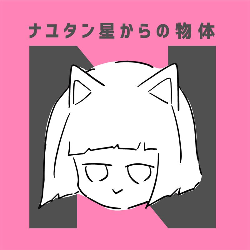 ナユタン星からの物体N／ナユタン星人（CD）