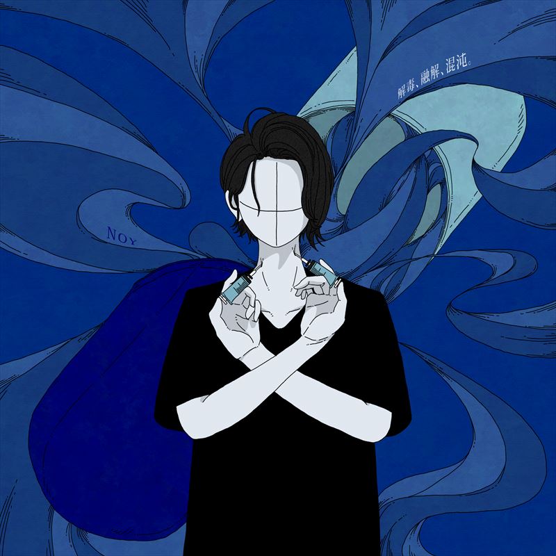 解毒、融解、混沌。/ノイ（CD）