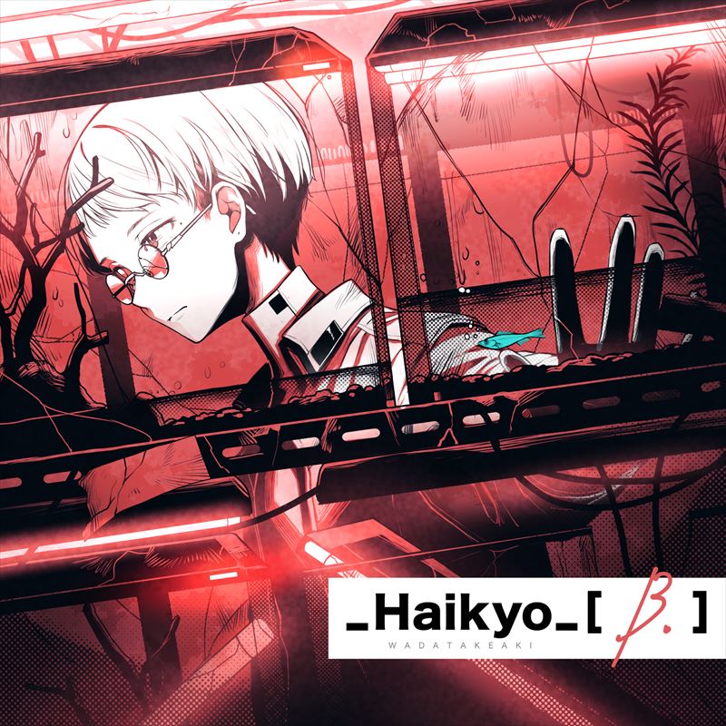 _Haikyo_[B.]/和田たけあき（CD）