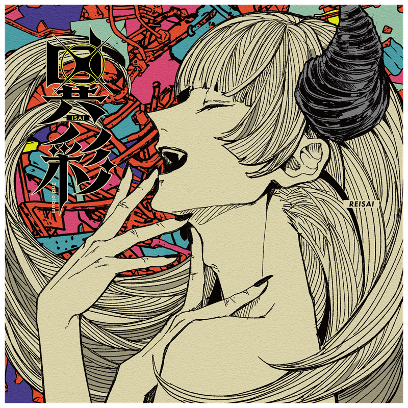 異彩/REISAI（CD）