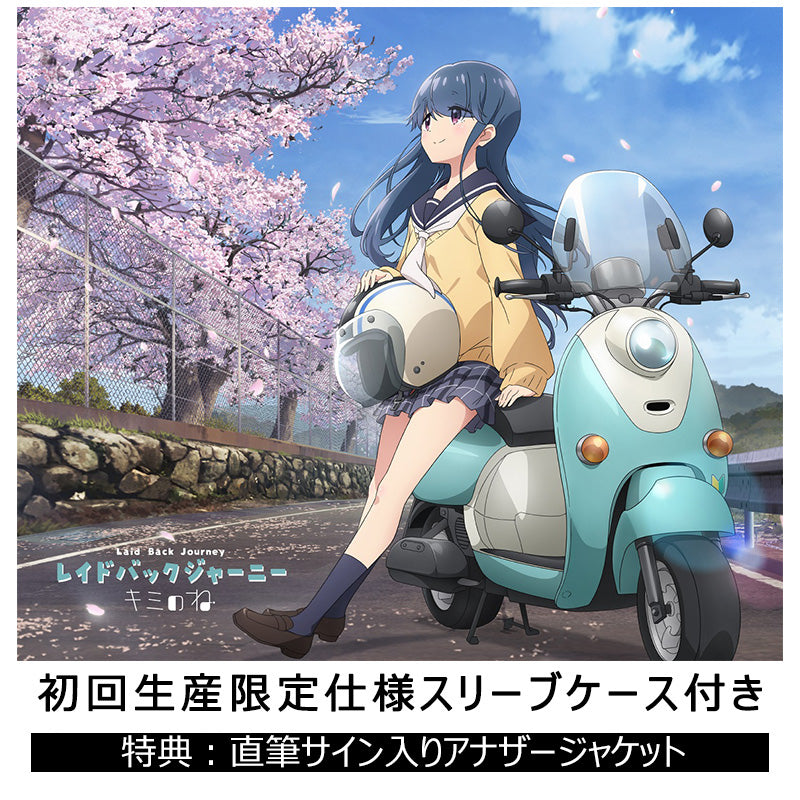 キミのね　CD「レイドバックジャーニー」直筆サイン入りアナザージャケット付き