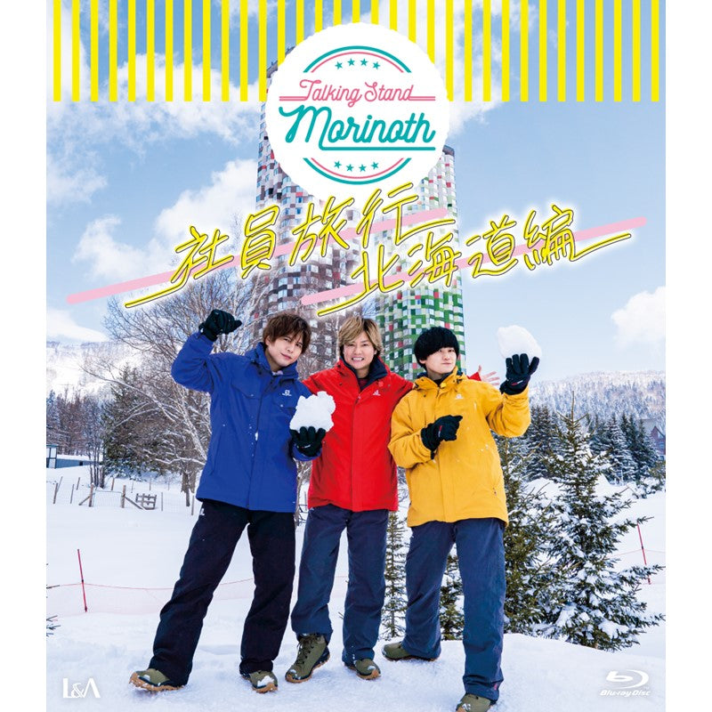 森久保祥太郎　天﨑滉平　仲村宗悟　Blu-ray「TALKING STAND MORINOTH 社員旅行 北海道編」LOVE&ART限定盤