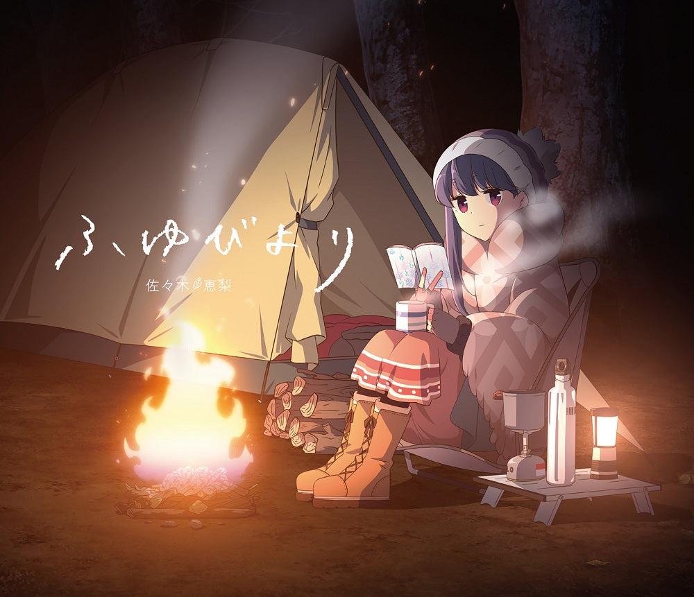 佐々木恵梨「ふゆびより」キャンプ盤（CD＋DVD）