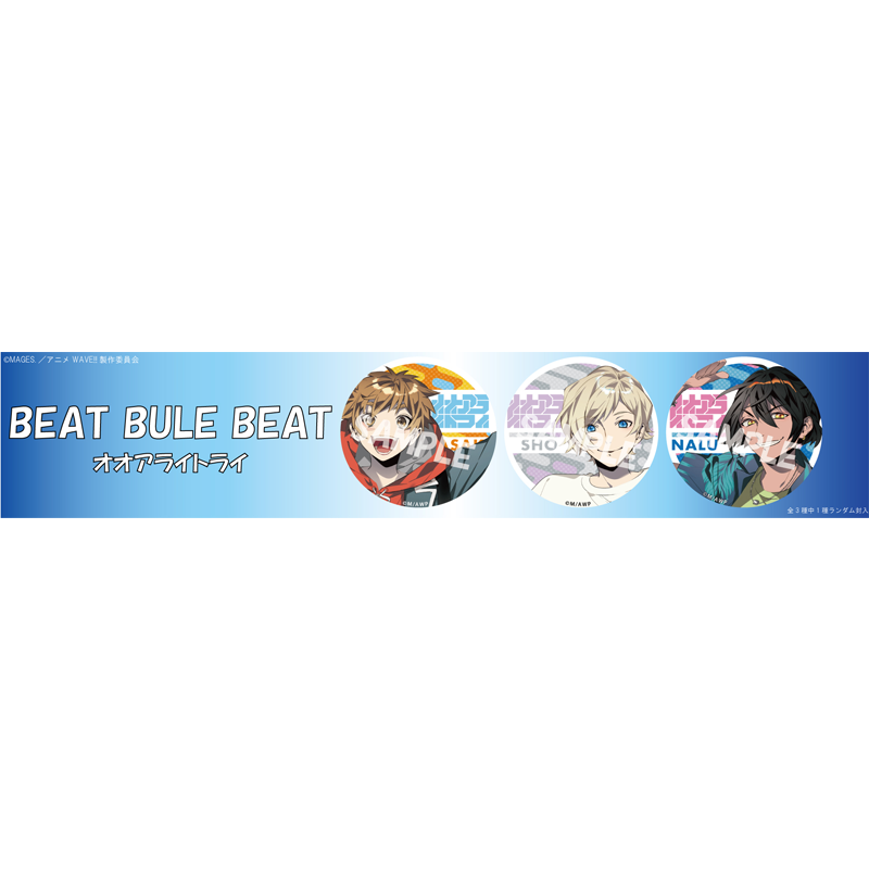 アニメ「WAVE!!～サーフィンやっぺ!!～」ユニットCD BEAT BLUE BEAT 初回生産限定盤（CD+缶バッジ）
