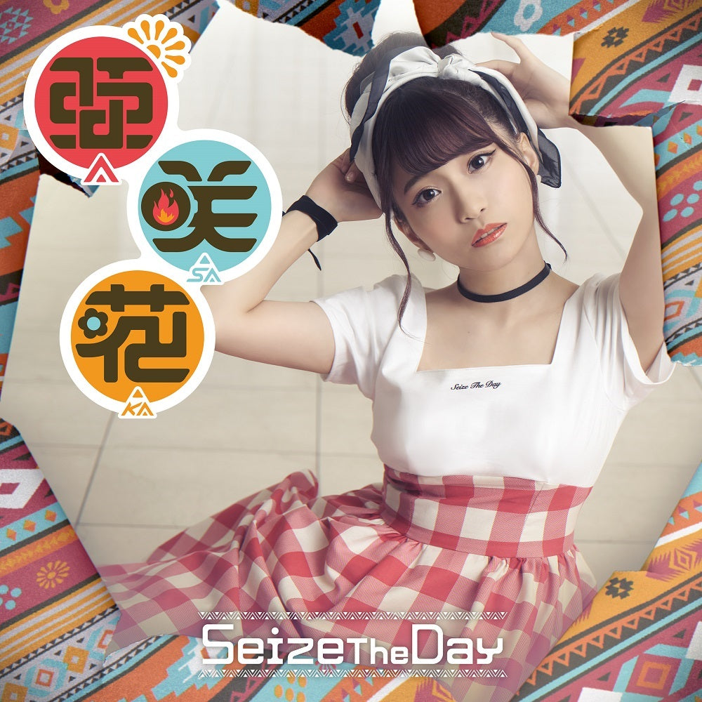 亜咲花「Seize The Day」DVD付盤（CD＋DVD）