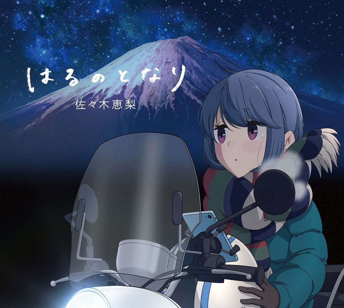佐々木恵梨「はるのとなり」アニメ盤（CD＋DVD）