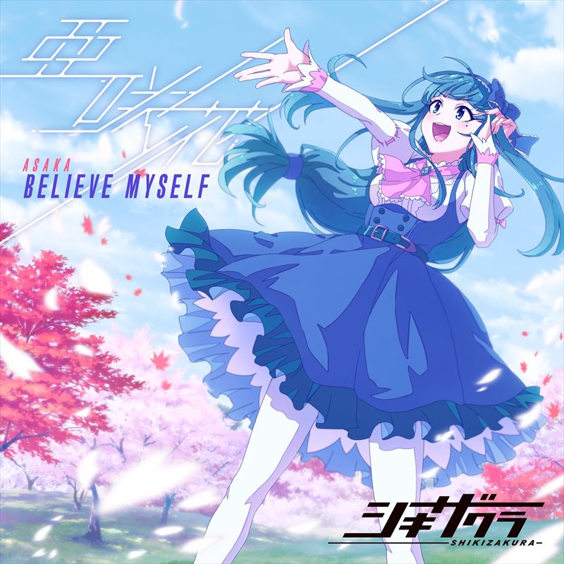 【Storeオリジナル特典付き】亜咲花「BELIEVE MYSELF」【アニメ盤】（CD）