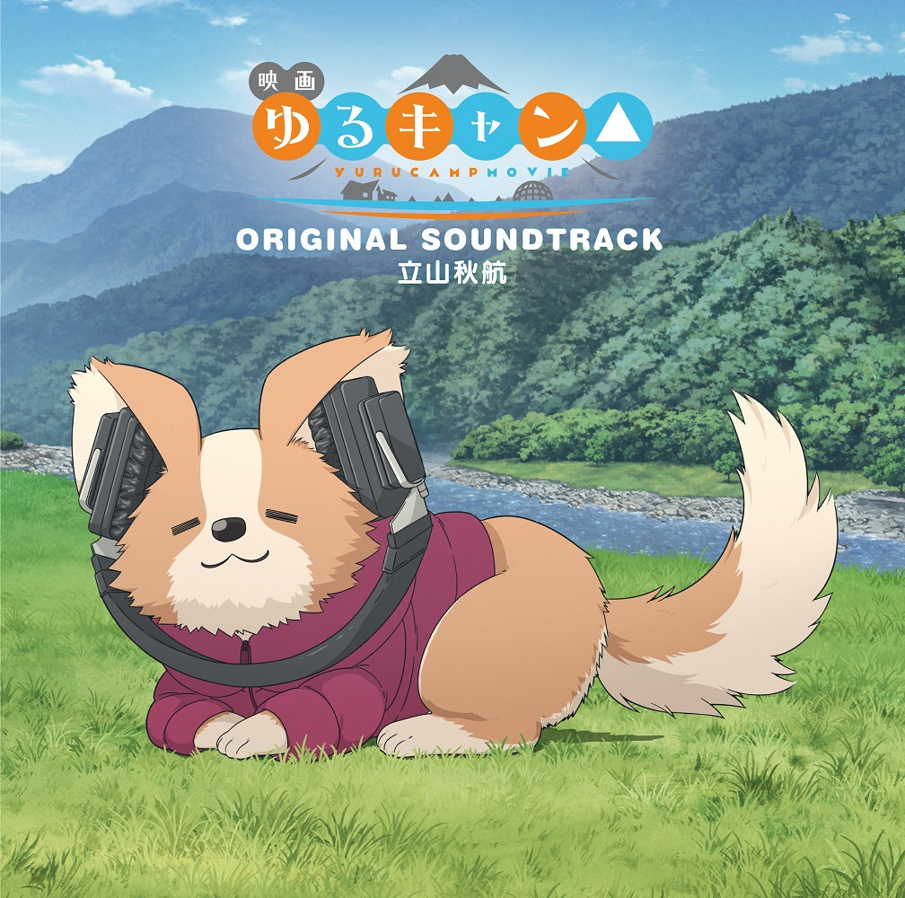 立山秋航　映画『ゆるキャン△』オリジナル・サウンドトラック（CD）
