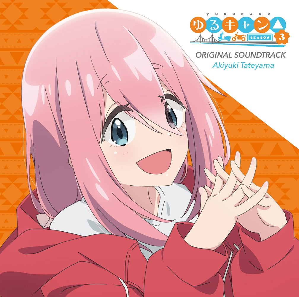 立山秋航　CDTVアニメ『ゆるキャン△ SEASON３』オリジナル・サウンドトラック　※特典付き