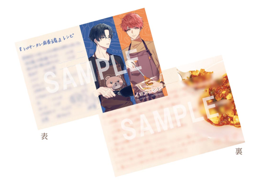 【LOVE＆ART SHOP特典付き】「イロカレシピ」～ツンデレ彼氏、おひさま彼氏と作るトロチーカレー麻婆豆腐～＜CD＞